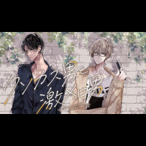 クソカス男と激メロ男