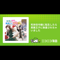 死体役令嬢に転生したら黒幕王子に執着されちゃいました