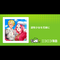遊牧少女を花嫁に
