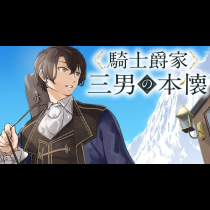 騎士爵家 三男の本懐