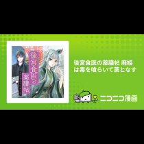 後宮食医の薬膳帖 廃姫は毒を喰らいて薬となす