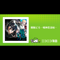 魑魅どろ―喰神忍法帖―