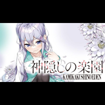神隠しの楽園