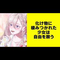 化け物に棲みつかれた少女は自由を願う【タテスク】