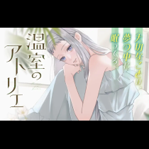 温室のアトリエ