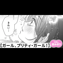 【無料】ガール、プリティ・ガール！