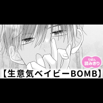 【無料】生意気ベイビーBOMB