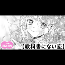 【無料】教科書にない恋