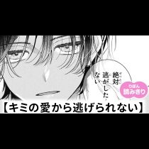 【無料】キミの愛から逃げられない