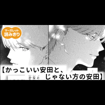 【無料】かっこいい安田と、じゃない方の安田