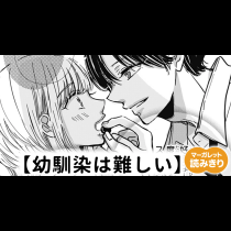 【無料】幼馴染は難しい