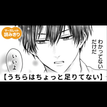 【無料】うちらはちょっと足りてない