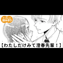 【無料】わたしだけみて澄春先輩！