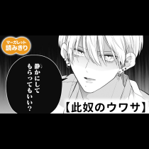 【無料】此奴のウワサ