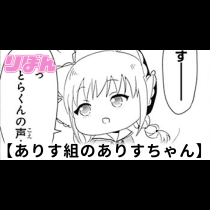 ありす組のありすちゃん