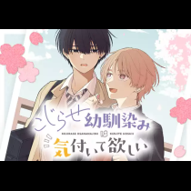 こじらせ幼馴染みは気付いて欲しい
