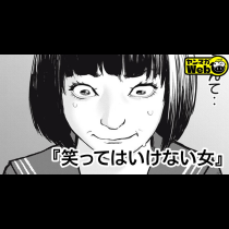 笑ってはいけない女