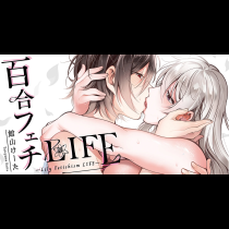 百合フェチLIFE