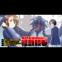 世間だと大怪獣は防衛組織が倒した事になっているけど、実際は陰キャにくすぶっている高校生が葬っている ～平穏を望みたい怪獣殺し～