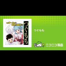 つぐもも