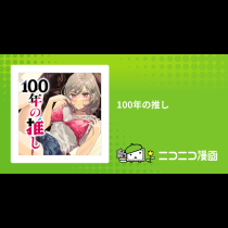 100年の推し