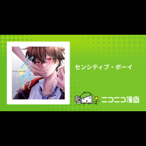 センシティブ・ボーイ