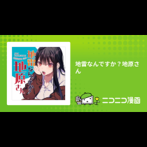 地雷なんですか？地原さん