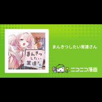 まんきつしたい常連さん