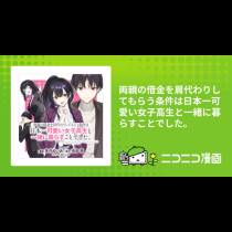 両親の借金を肩代わりしてもらう条件は日本一可愛い女子高生と一緒に暮らすことでした。