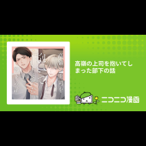 高嶺の上司を抱いてしまった部下の話