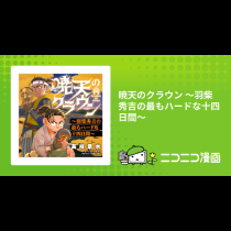 暁天のクラウン ～羽柴秀吉の最もハードな十四日間～