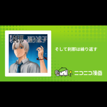 そして刹那は繰り返す