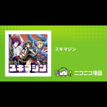 スキマジン