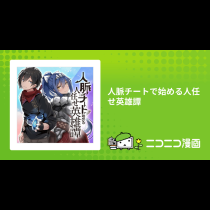 人脈チートで始める人任せ英雄譚