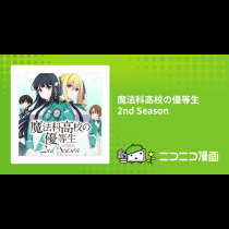 魔法科高校の優等生 2nd Season