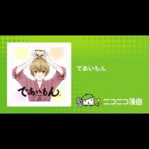 であいもん