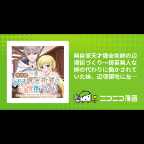 無自覚天才錬金術師の辺境街づくり～傍若無人な姉の代わりに働かされていた妹、辺境領地に左遷されたと思ったら待っていたのは王子様でした!?～