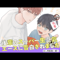 後輩のスーパー生意気エースに告白されました