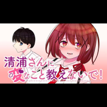清浦さんに変なこと教えないで！