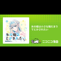 氷の姫は小さな陽だまりでとかされたい
