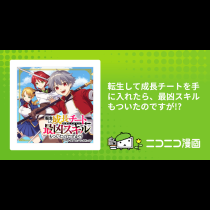 転生して成長チートを手に入れたら、最凶スキルもついたのですが!?