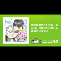 婚約破棄された色無しの私は、淫紋に呪われし英雄の色に染まる
