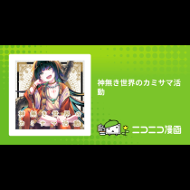 神無き世界のカミサマ活動