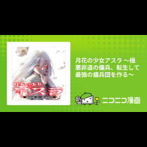 月花の少女アスラ ～極悪非道の傭兵、転生して最強の傭兵団を作る～