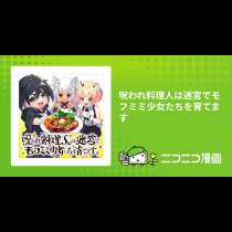 呪われ料理人は迷宮でモフミミ少女たちを育てます