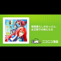 隠居暮らしのおっさん、女王陛下の剣となる