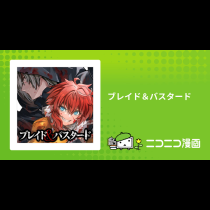 ブレイド＆バスタード
