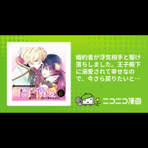 婚約者が浮気相手と駆け落ちしました。王子殿下に溺愛されて幸せなので、今さら戻りたいと言われても困ります。