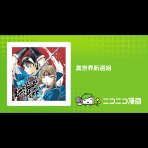 異世界新選組