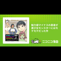 魅力値マイナスの勇者が美少女モンスターにはモテモテだった件
